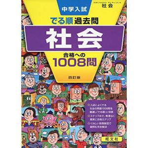 中学入試 でる順過去問 社会 合格への1008問 四訂版 (中学入試でる順)｜luana-shop01