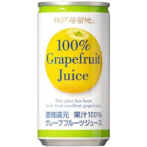 神戸居留地 グレープフルーツ100% 缶 185g ×30本   保存料 着色料 不使用 グレープフルーツジュース 国内製造｜luana-shop01