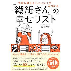 今日も明日も「いいこと」がみつかる 「繊細さん」の幸せリスト｜luana-shop01