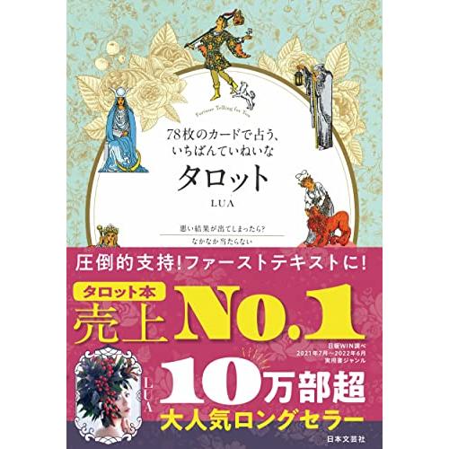 78枚のカードで占う、いちばんていねいなタロット