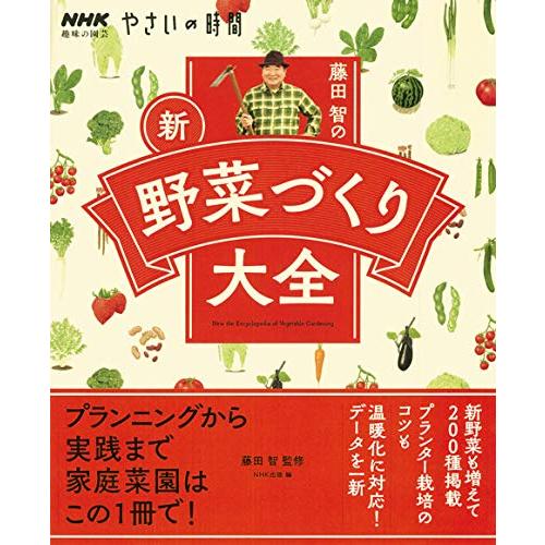 NHK趣味の園芸 やさいの時間 藤田 智の 新・野菜づくり大全 (生活実用シリーズ NHK趣味の園芸...