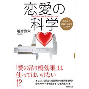 恋愛の科学　 出会いと別れをめぐる心理学