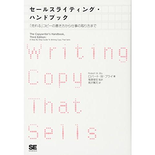 セールスライティング・ハンドブック: 「売れる」コピーの書き方から仕事の取り方まで