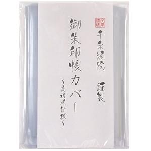 千糸繍院 中判用 御朱印帳カバー(11×16cm...の商品画像