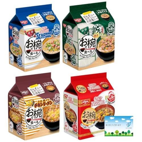日清 お椀で食べるシリーズ4種セット(カップヌードル カップヌードルシーフード どん兵衛 ゆず仕立て...