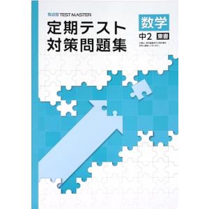 定期テスト対策問題集 中2 数学 東京書籍版 (スタディ倶楽部蛍光ペン付) 2026年度版
