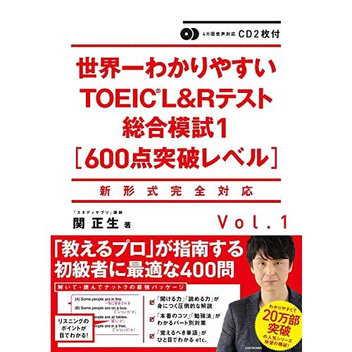 CD2枚付 世界一わかりやすいTOEIC L&amp;Rテスト総合模試1 600点突破レベル