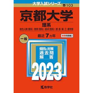 京都大学(理系) (2023年版大学入試シリーズ)｜luana-shop01