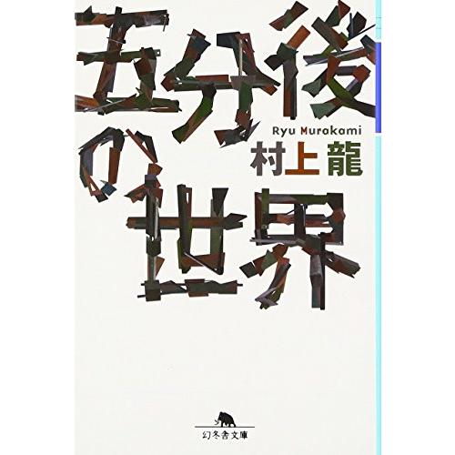 五分後の世界 (幻冬舎文庫 む 1-1)