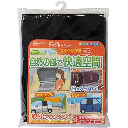 メルテック 車用 ウィンドウネット スライドドア用 W1100×H770mm(1枚入) Meltec...