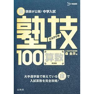 中学入試 算数 塾技100 新装版 (中学入試 塾技)｜luana-shop01