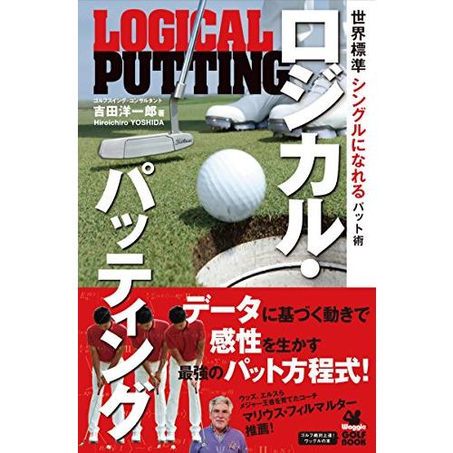 ワッグルゴルフブック 世界標準 シングルになれるパット術 ロジカル・パッティング