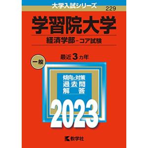 学習院大学(経済学部?コア試験) (2023年版大学入試シリーズ)｜luana-shop01