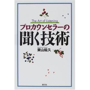 プロカウンセラーの聞く技術