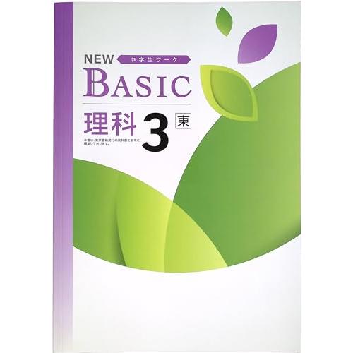 NEW BASIC ニューベーシック 中学生ワーク 中3 理科 東京書籍版 (スタディ倶楽部蛍光ペン...