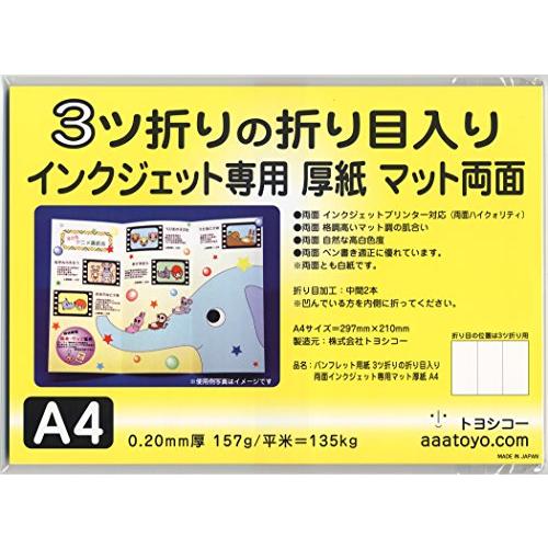 パンフレット用紙 3ツ折りの折り目入り両面インクジェット専用マット厚紙 (40枚入り)