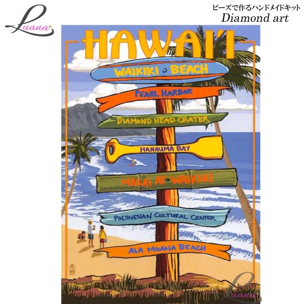ダイヤモンドアート 1581 ハワイ 看板 南国 ポスター ハンドメイドキット モザイクアート 刺し...