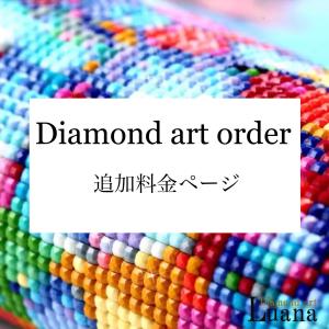 ダイヤモンドアート オーダー 追加料金 : ダイヤモンドアート