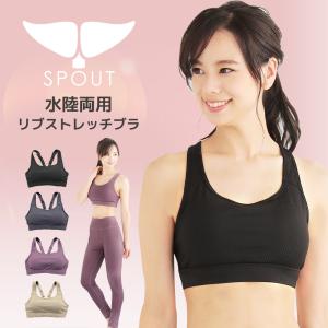 ヨガウェア トップス / スポーツブラ / 水陸両用 タンク型 [SPOUT] [202008] ストレッチ ヨガウェア ズンバ ズンバウェア ZUMBA ルアナテラス