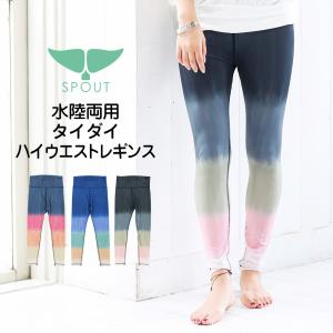 ヨガウェア ハイウエスト レギンス ヨガパンツ タイダイ 水陸両用 [SPOUT] [202216] ストレッチ UVカット 速乾 サイズ S M L ヨガウエア パンツ 体型カバー SUP