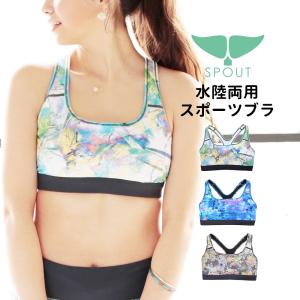 ヨガ トップス スポーツブラ 水陸両用 [SPOUT] [82011] ストレッチ ヨガウェア ズンバ ズンバウェア ZUMBA ルアナテラス