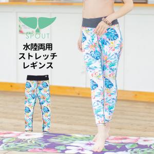 ヨガ レギンス ヨガパンツ 水陸両用 [SPOUT] [92205] ストレッチ ヨガウエア ズンバ ズンバウェア ZUMBA ルアナテラス｜luanaterrace