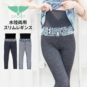 ヨガ スリムレギンス ヨガパンツ 水陸両用 [SPOUT]