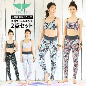 SPOUT 水陸両用 ヨガウェア上下セット 2点 レギンス スポブラ ヨガパンツ hb82210 ストレッチ UVカット 速乾 体型カバー