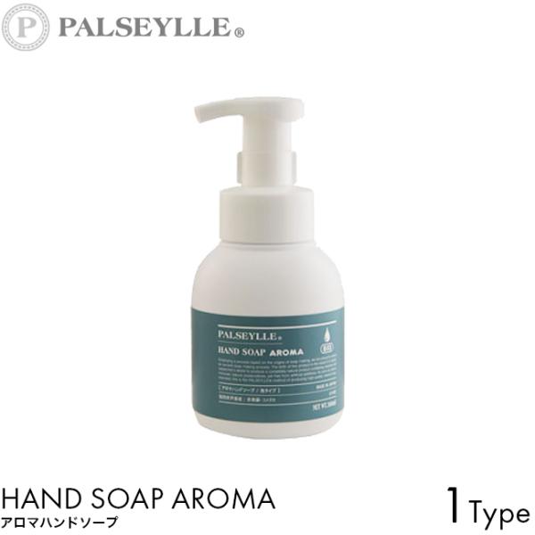 PALSEYLLE パルセイユ アロマハンドソープ 300ml 泡タイプ 植物由来 除菌効果 保湿成...