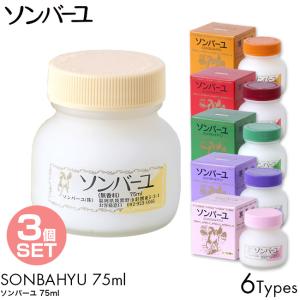 3個セット 薬師堂 ソンバーユ 75ml 無香料 バニラ クチナシ ヒノキ ジャコウ ローズ スキン...