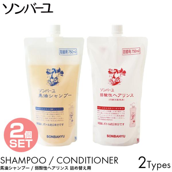 2個セット 詰め替え用 薬師堂 ソンバーユ 馬油シャンプー 酸性リンス 詰替え 750ml ヘアケア...