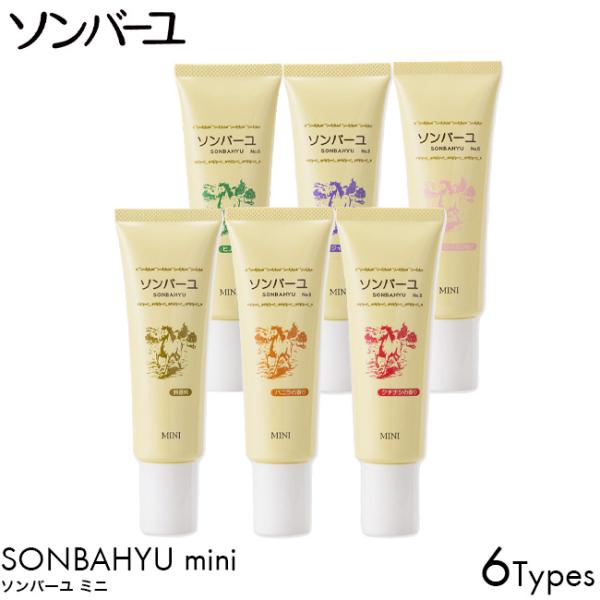 ソンバーユ ミニ 無香料/バニラ/クチナシ/ヒノキ/ジャコウ/ローズ 薬師堂 馬油 30ml ミニサ...