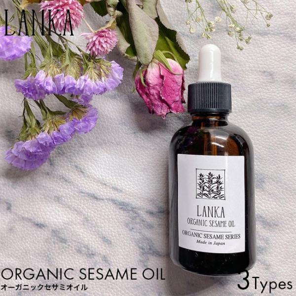 LANKA オーガニック セサミオイル 60ml ラベンダー ローズ フランキンセンス スキンケア ...