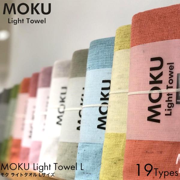 フェイスタオル MOKU モク 今治タオル サウナ ライトタオル Lサイズ コンテックス 日本製 綿...
