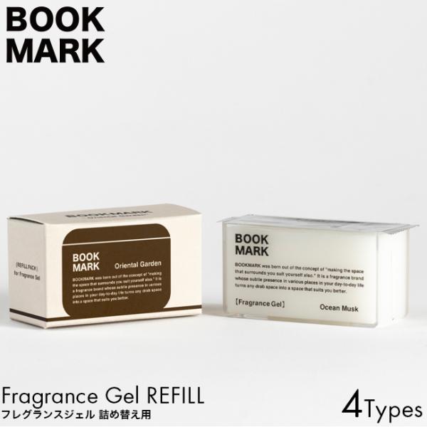 詰め替え用 BOOKMARK ブックマーク フレグランスジェル リフィル 50g OCEAN MUS...