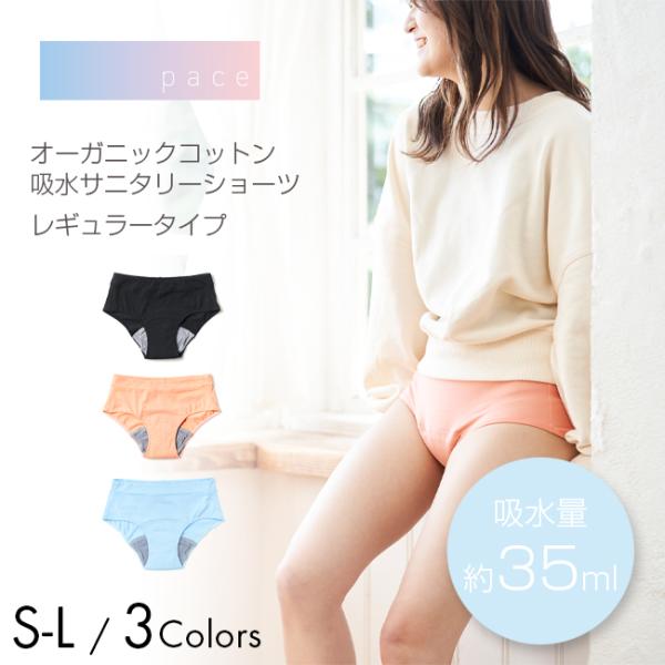 pace ペース オーガニックコットン 吸水サニタリーショーツ レギュラー S M L ブラック サ...