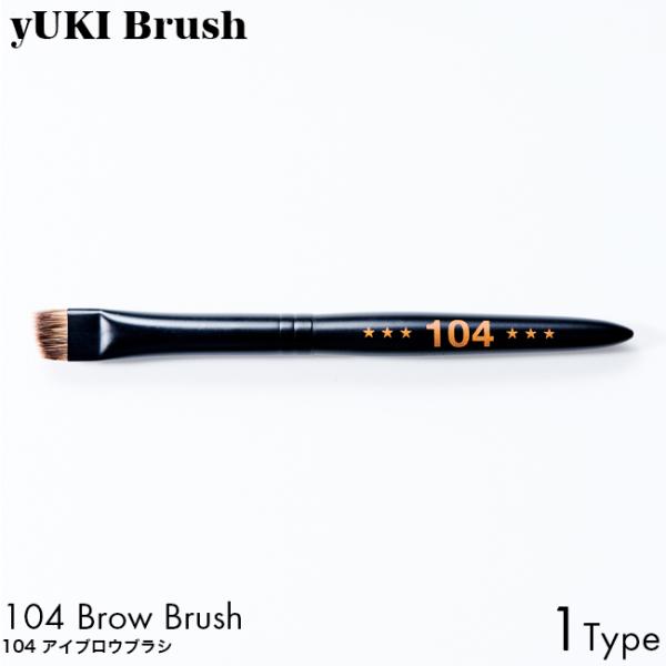 yUKI TAKESHIMA yUKI Brush ユキブラシ 104 アイブロウブラシ 熊野筆 プ...