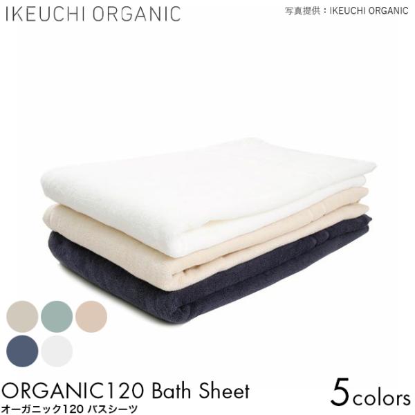 IKEUCHI ORGANIC イケウチオーガニック オーガニック120 バスシーツ 90×200c...