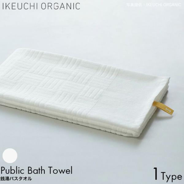 IKEUCHI ORGANIC イケウチオーガニック 銭湯バスタオル 55×96cm 今治タオル 日...