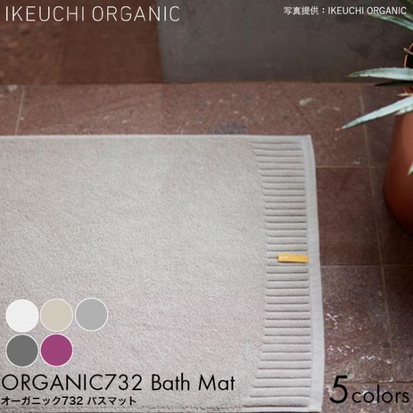 IKEUCHI ORGANIC イケウチオーガニック タオル オーガニック732 バスマット 50×...