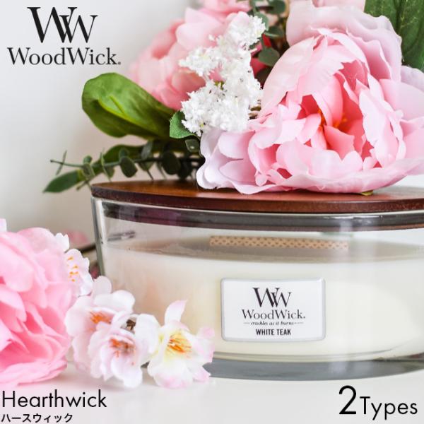 WoodWick ウッドウィック ハースウィック アロマキャンドル ルームフレグランス おしゃれ ギ...