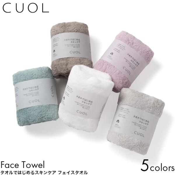 CUOL クオル タオルではじめるスキンケア フェイスタオル 34×80cm ミント/ホワイト/モカ...