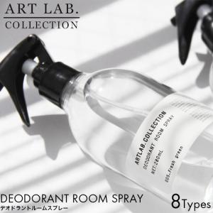 ARTLAB.COLLECTION アートラボコレクション デオドラント ルームスプレー 280ml ルームフレグランス ルームミスト スプレー 芳香剤 消臭