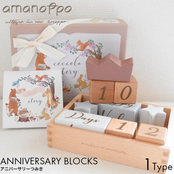 amanoppo あまのっぽ アニバーサリーつみき cocole story cocory frie...