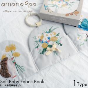 amanoppo あまのっぽ ぬのえほん いつでも花束をそばに cocory friends ココリー 絵本 布 えほん 0歳 記念日 アニバーサリー ギフト プレゼント