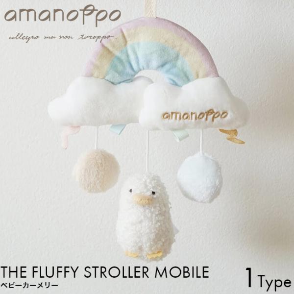 amanoppo あまのっぽ ベビーカーメリー アヒルさんとおでかけ cocory friends ...