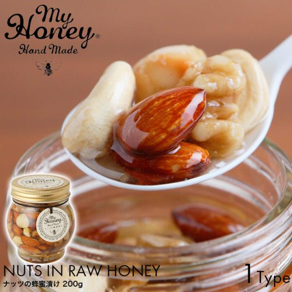 MY HONEY マイハニー ナッツの蜂蜜漬け 200g アカシア蜂蜜 ハンガリー産 天然 非加熱 ...