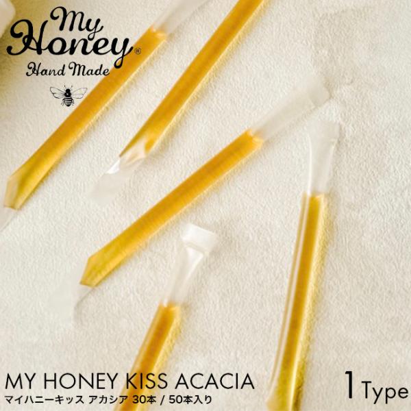 詰め替え用 MY HONEY マイハニー マイハニーキッス アカシア 2.5g 30本入り アカシア...