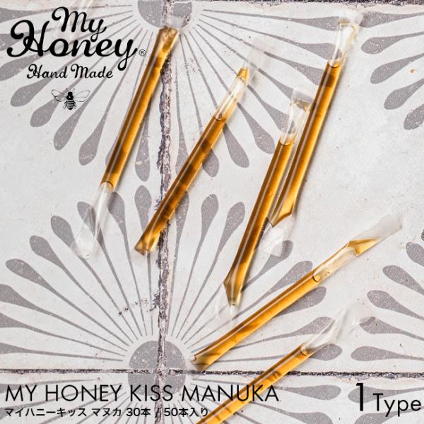詰め替え用 MY HONEY マイハニー マイハニーキッス マヌカブレンド 2.5g 50本入り ア...