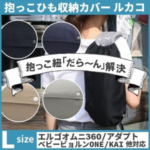 ルカコ 抱っこひも おんぶ紐 エルゴ ア...